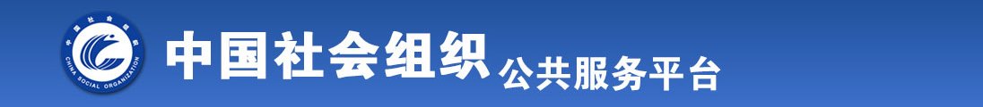 免费鸡巴白虎日逼视频全国社会组织信息查询